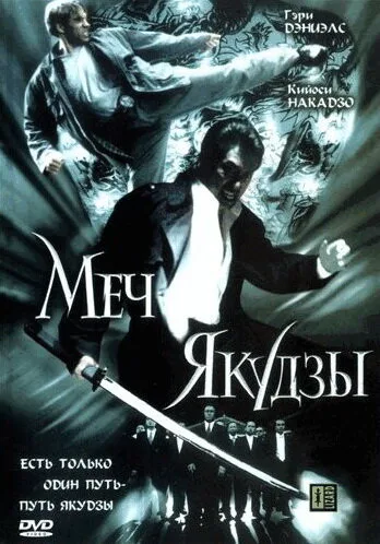 Меч якудзы — постер