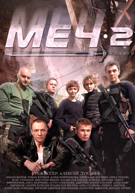 Меч. Сезон второй — постер