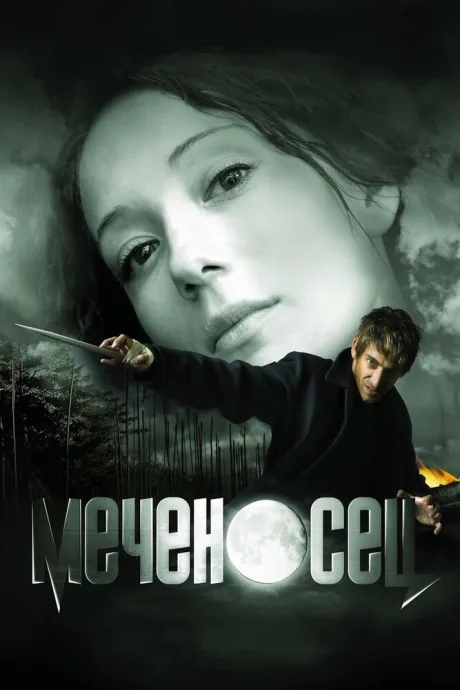 Меченосец — постер