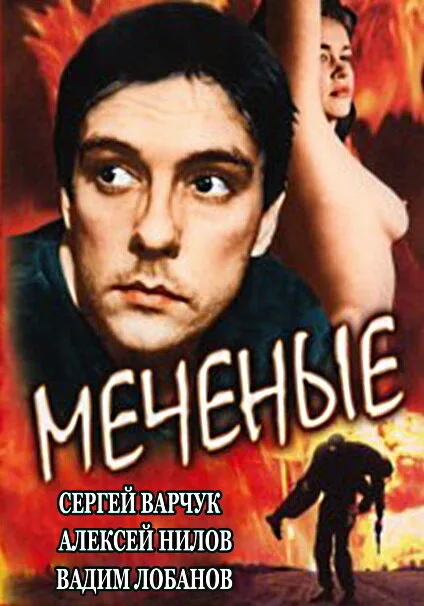 Меченые — постер