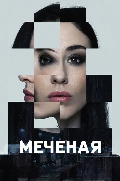 Меченые — постер