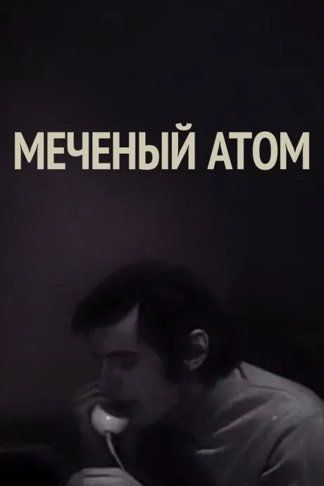 Меченый атом — постер