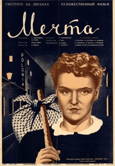 Мечта — постер