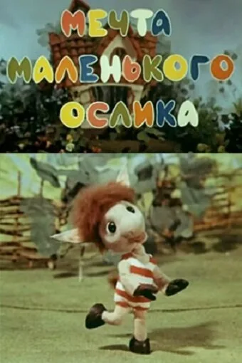 Мечта маленького ослика — постер