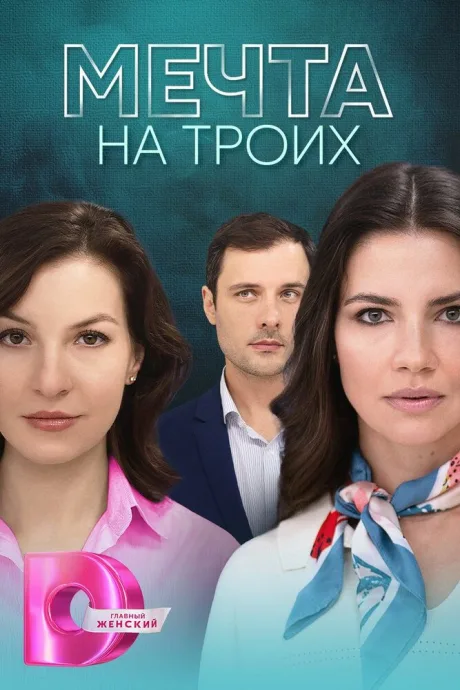 Мечта на троих — постер