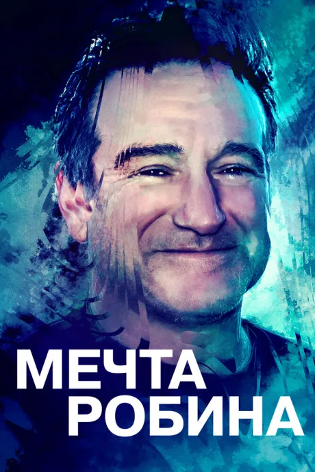 Мечта Робина — постер