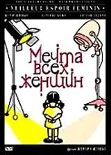Мечта всех женщин — постер