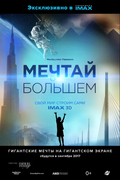 Мечтай о большем: Свой мир строим сами — постер