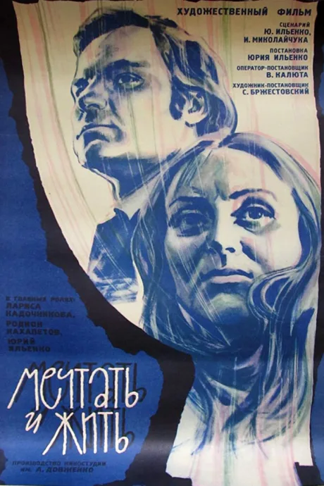 Мечтать и жить — постер