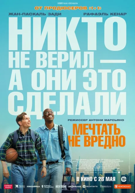 Мечтать не вредно — постер