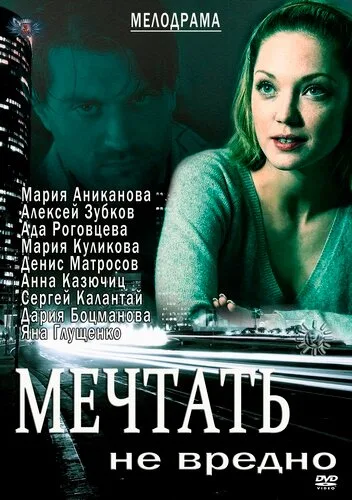 Мечтать не вредно — постер