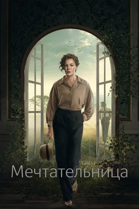 Мечтательница — постер