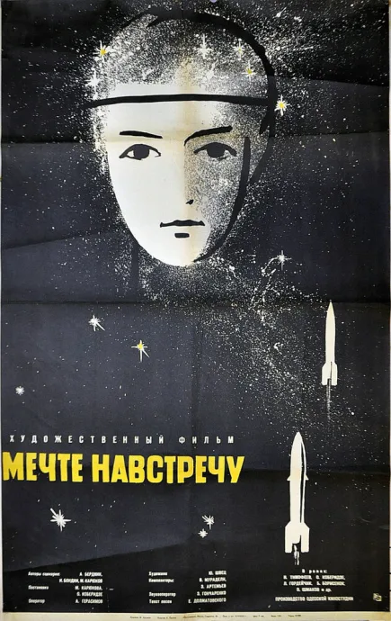 Мечте навстречу — постер