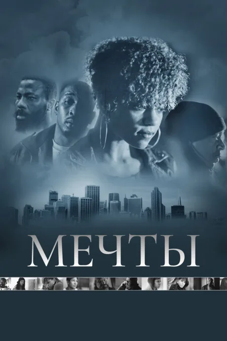 Мечты — постер
