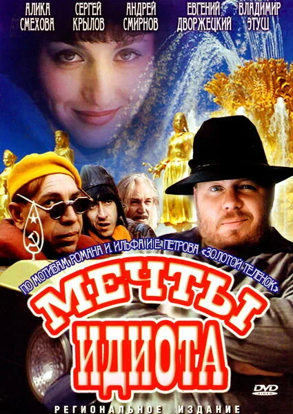 Мечты идиота — постер
