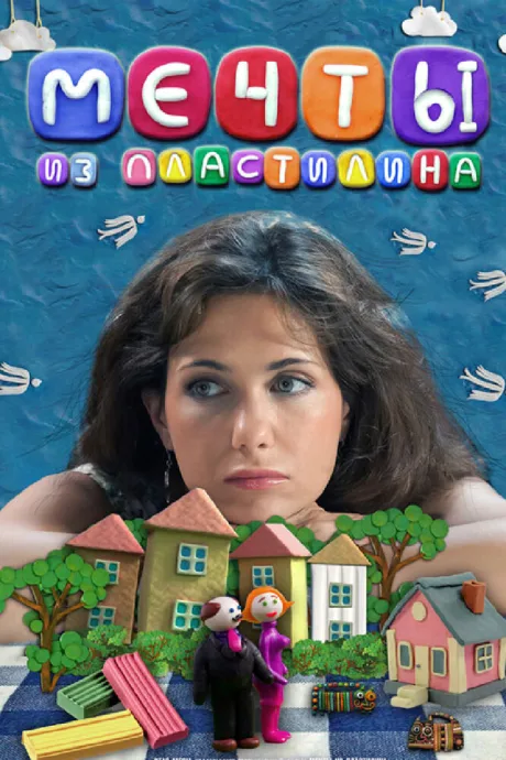 Мечты из пластилина — постер