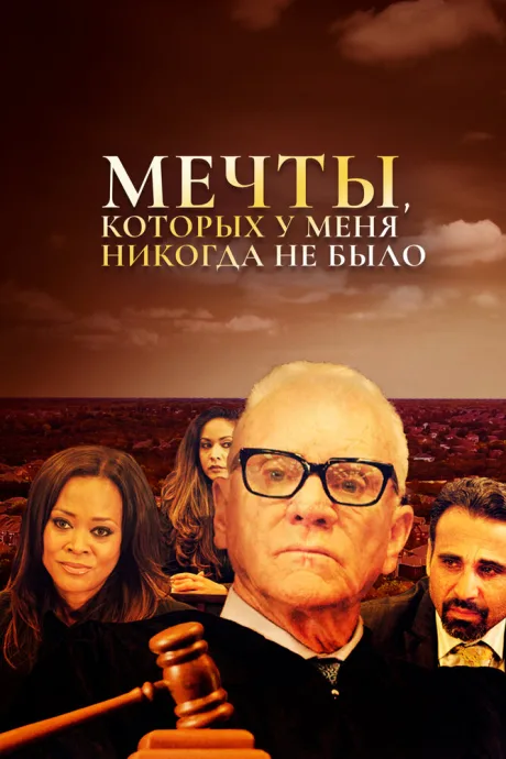 Мечты, которых у меня никогда не было — постер