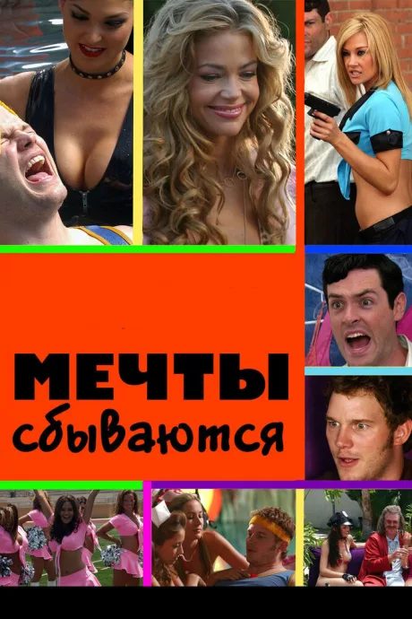 Мечты сбываются — постер