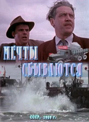 Мечты сбываются — постер