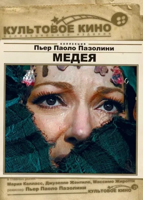 Медея — постер