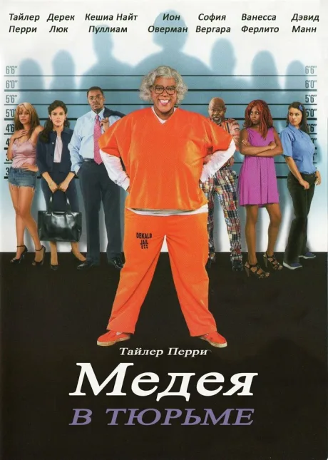 Мэдея в тюрьме — постер