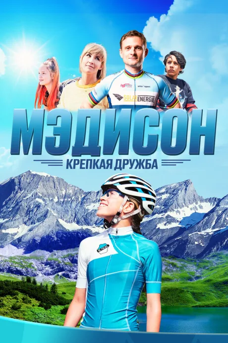 Мэдисон: Крепкая дружба — постер