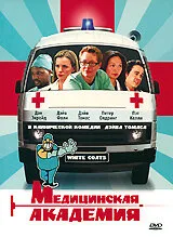 Медицинская академия — постер