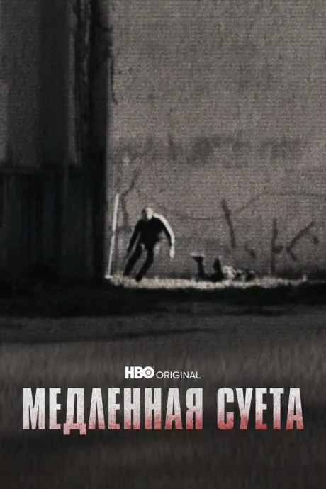 Медленная суета — постер