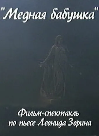 Медная бабушка — постер