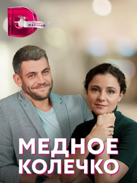Медное колечко — постер