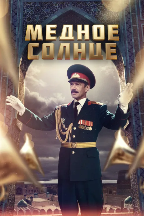 Медное солнце — постер