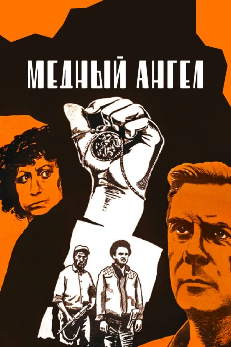 Медный ангел — постер