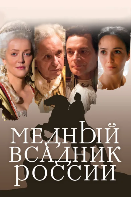 Медный всадник России — постер