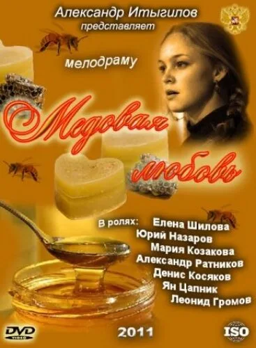 Медовая любовь — постер
