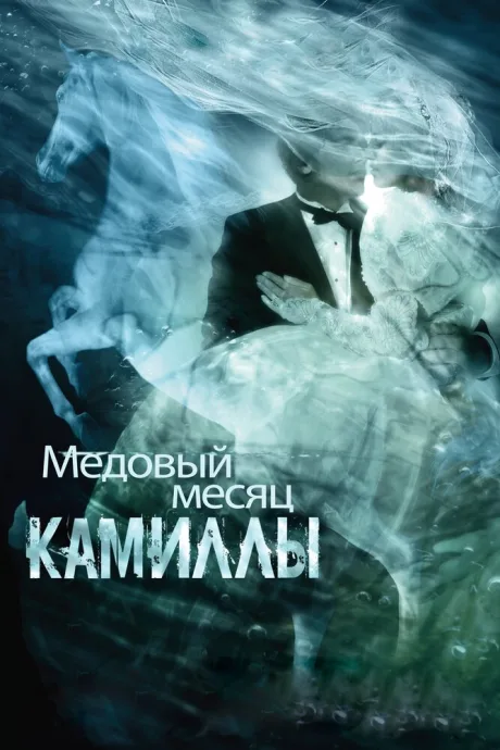Медовый месяц Камиллы — постер