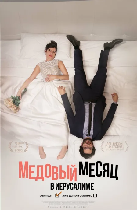 Медовый месяц в Иерусалиме — постер
