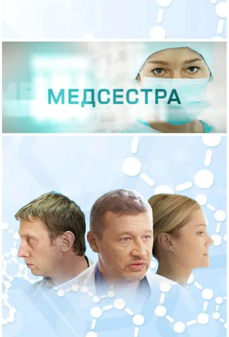 Медсестра — постер