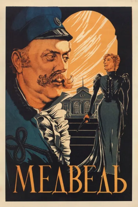 Медведь — постер