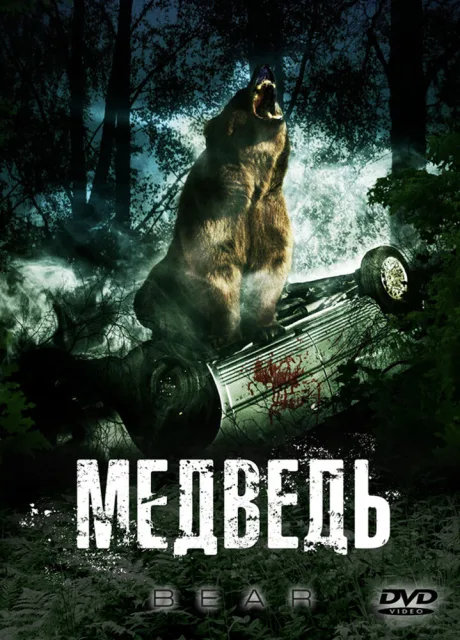Медведь — постер
