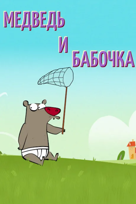 Медведь и бабочка — постер