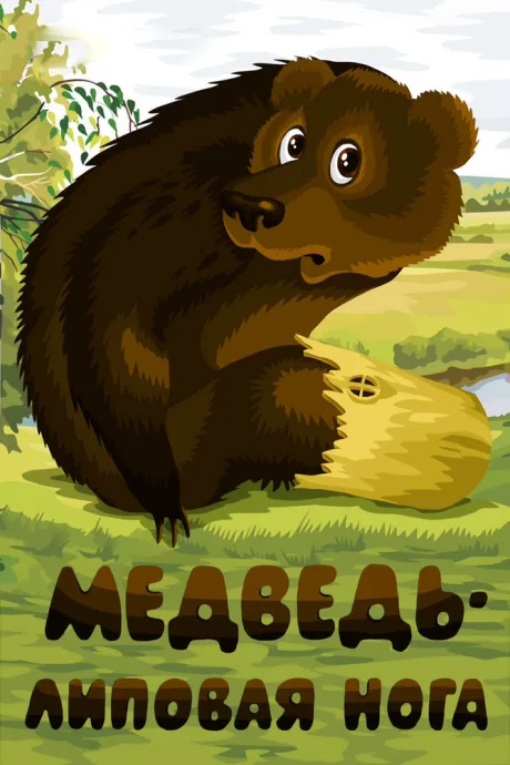 Медведь — липовая нога — постер