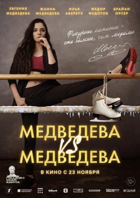 Медведева VS Медведева — постер