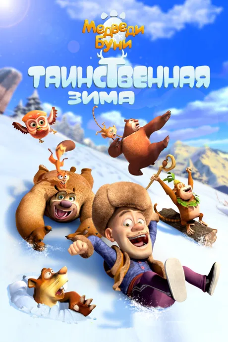 Медведи Буни: Таинственная зима — постер