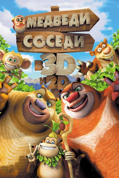 Медведи-соседи — постер