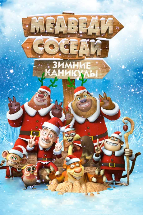 Медведи-соседи: Зимние каникулы — постер
