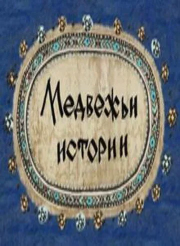 Медвежьи истории — постер