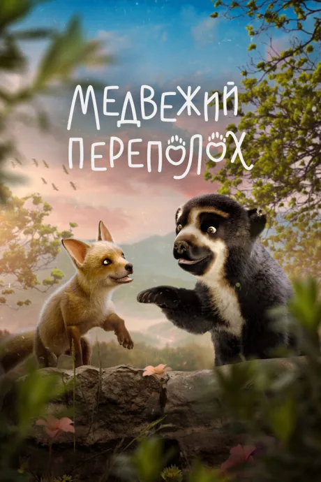 Медвежий переполох — постер
