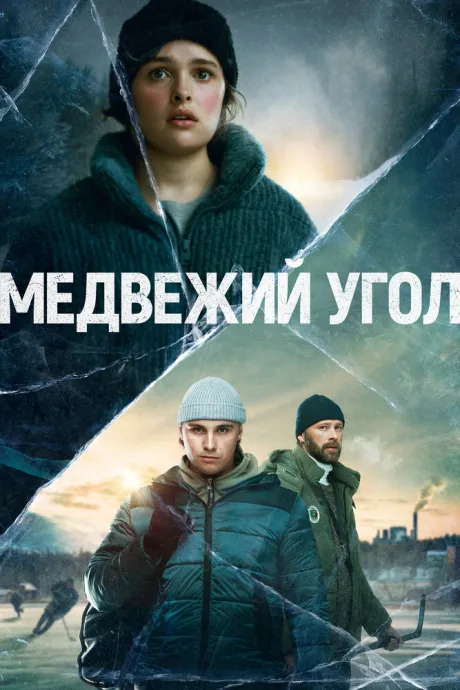 Медвежий угол — постер