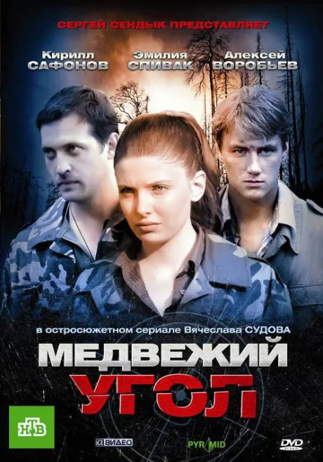 Медвежий угол — постер