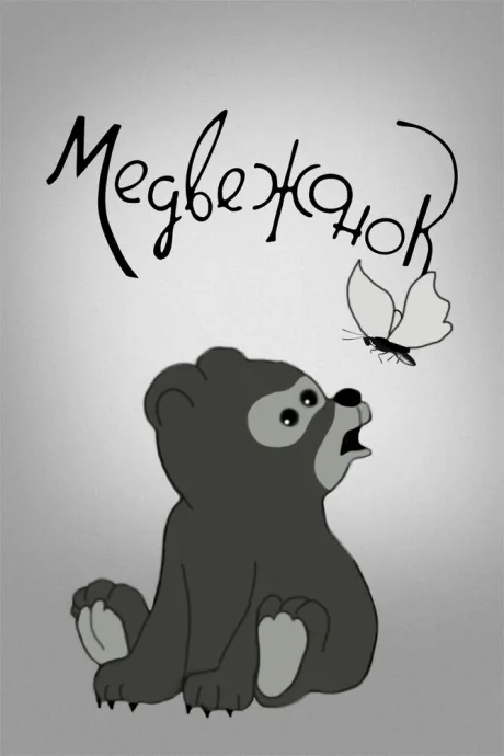 Медвежонок — постер